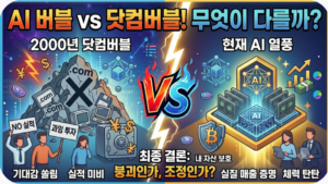 AI 버블 논란, 2000년 닷컴버블과 무엇이 다를까 1 스크린샷 2026 09 03 080325