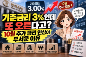 기준금리 3%인데 또 오른다고? 10월 추가 금리 인상이 무서운 이유 4 ChatGPT Image 2026년 9월 20일 오후 09 51 40