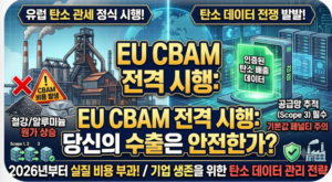 EU CBAM(탄소국경조정제도) 정식 시행과 탄소 데이터 전쟁 4 스크린샷 2026 09 09 073808